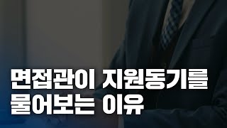 이력서부터 꼬여서 지원동기 때문에 불합격하는 과정  면접관이 뽑고 싶은 사람 기준 [upl. by Ennoval]