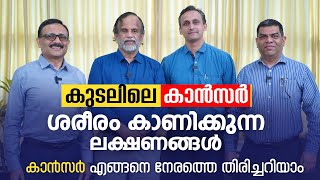 കുടലിലെ കാൻസർ ശരീരം കാണിക്കുന്ന ലക്ഷണങ്ങൾ  Dr Roy J Mukkada  Dr V P Gangadharan Podcast [upl. by Egief]