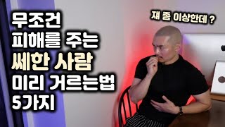 인생에서 무조건 걸러야 하는 쎄한 인간들의 5가지 행동패턴 [upl. by Val]