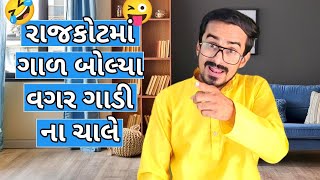 રાજકોટમાં ગાળ બોલ્યા વગર ગાડી ના ચાલે 🤣🤣😝 Rajkot ma Gal Bolya kishorkaka gujjucomedy gujjubhai [upl. by Gibbeon]