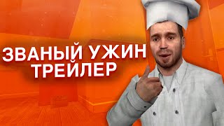 ЗВАНЫЙ УЖИН В GARRYS MOD Трейлер [upl. by Edholm654]