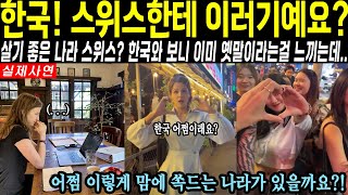 한국 스위스한테 이러기에요 살기 좋은나라 스위스는 이미 옛말 이제 한국이 더 살기 좋은나라 해야된다는데 [upl. by Eelrahs]