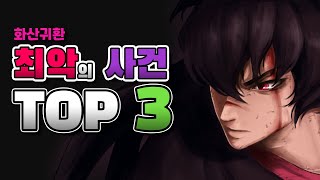 화산귀환 청명이 감당 못한  최악의 사건 TOP3 [upl. by Salangi]