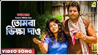 Tomra Vikkha Dao  Kanchanmala  Bengali Movie Song  Sabina Yasmin [upl. by Noet]