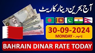 Bahrain Dinar Rate  Today Bahraini Dinar Currency Rate 3092024  Aaj Ka Dinar Rate Pakistan India [upl. by Aziza37]