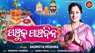 Panchuka Panchadina  New Kartika Puja Song  Sasmita Mishra  Tulasi Mahima  Sabitree Bhakti [upl. by Wohlert]