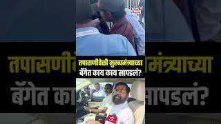 CM Eknath Shinde Bag Check  ठाकरे फडणवीसांनंतर आता CM मुख्यमंत्र्यांच्या बॅगेत काय काय सापडलं [upl. by Hcir]