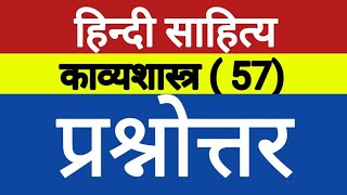 Kavya Shastra Hindi sahitya very very most important 57 questions and answer [upl. by Mukund]