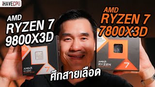 ศึกสายเลือด RYZEN 7 9800X3D VS RYZEN 7 7800X3D l iHAVECPU [upl. by Annayat675]