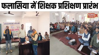 Phalasiya news फलासिया मे शिक्षक प्रशिक्षण प्रारम्भ brekingnews jhadol [upl. by Sabino]