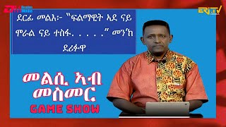 መልሲ ኣብ መስመር  melsi ab mesmer  EriTV Game Show March 09 2024 [upl. by Zaneta]