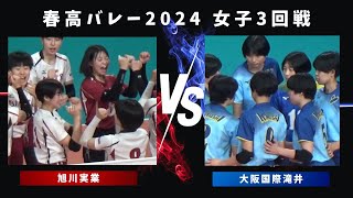 フルセット！ 大阪国際滝井 VS 旭川実業 【春高バレー 2024】 女子3回戦 [upl. by Eniaral]