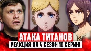 Атака Титанов 10 Серия 4 Сезон  Реакция на аниме [upl. by Karim581]