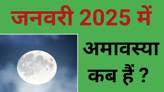 जनवरी 2025 में अमावस्या कब हैं   January 2025 mein Amavasya kab hai  2025 January Amavasya [upl. by Ennaid639]