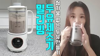 두유제조기 추천 첨가물없이 순수 콩으로만 만드는 두유로 건강관리 밀리빙 두유제조기 [upl. by Olegnaid]