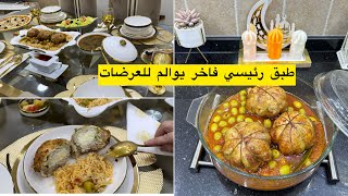 طاحوا عليه حاجة ماخلاوها افكار لطاولة عرضة رمضانية طبق رئيسي ساهل في التحضير ويحمر الوجه [upl. by Chico]