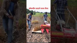 देखिए सोयाबीन काटने वाला नया रीपर 😯 soybean reaper [upl. by Denny636]