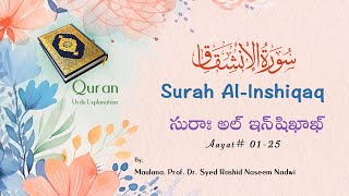 Surah AlInshiqaq Urdu Translation  01ఖురాన్ ఉర్దూ అనువాదంकुरान उर्दू अनुवाद Quran Urdu Tafsir [upl. by Airrotal]