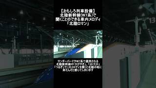 【おもしろ列車設備】北陸新幹線W7系で聞くことが出来る車内メロディ「北陸ロマン」電車 鉄道 新幹線 train shinkansen 北陸新幹線 北陸ロマン jr西日本 [upl. by Shelton662]