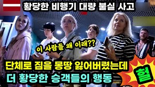 ENG SUB 이 사람들 왜 이래 비행기에서 짐을 몽땅 잃어버렸는데 이 승객들의 행동이 이상합니다 [upl. by Alya]