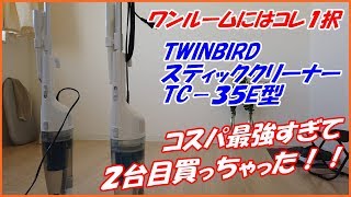 ワンルームにはこれ一択！【TWINBIRDサイクロン式掃除機】コスパ最強すぎて2台目買っちゃいました。 [upl. by Obadias]