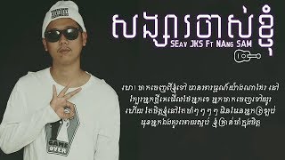 SEav JKS  សង្សារចាស់ខ្ញុំ Ft Nang Sam Official Audio [upl. by Eahs289]