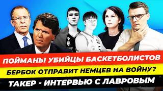 Главные новости 512 Бербок немцев на войну судили убийц украинских парней Такер Лавров Миша Бур [upl. by Elum517]