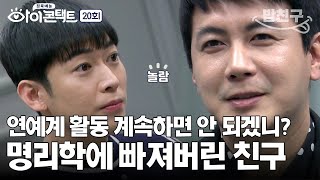 밥친구 배우 김승현의 고민 명리학자가 된 20년지기 친구를 붙잡고 싶어요🙏🏻  아이콘택트 20 회 [upl. by Allerbag388]