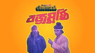 Cinemaal  Ep09  Bojromushthi [upl. by Resiak358]