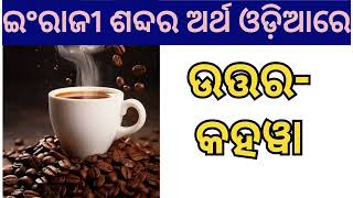 ଇଂରାଜୀ ଶବ୍ଦର ଅର୍ଥ ଓଡ଼ିଆରେ English name odia meaning Odia GK [upl. by Ytsirc]