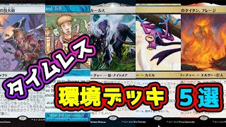 【MTGアリーナ】24年9月時点でのタイムレス最強デッキ５選 [upl. by Saiasi]