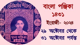 Bangla panjika 1431  29 October to 31 October 2024 পঞ্জিকা ১৪৩১ [upl. by Buyse]