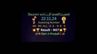 NR407 kerala lottery Guessing Number Today 221124 [upl. by Ardnwahs]