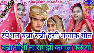 Banna Banni Geetबन्ना सीधी ना समझो कमाल करूंगी।हंसी मजाक गीत।।Maurya Bhajan Mandali lokgeet banna [upl. by Ylremik]