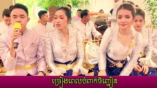 បំពាក់ចិញ្ជៀន  Ki Savin And Khat Sousdey Team Part1 [upl. by Kelsy]