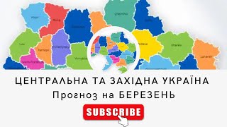 Прогноз по містам Центральна та західна Україна [upl. by Macintosh]