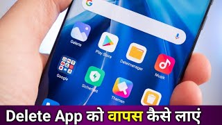 Delete app wapas kaise laen  Play Store se uninstall app ko wapas kaise laen  download delete app [upl. by Elrod]