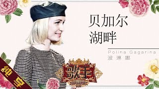 【纯享版】波琳娜 Polina Gagarina《贝加尔湖畔》《歌手2019》第9期 Singer 2019 EP9【湖南卫视官方HD】 [upl. by Sanburn]