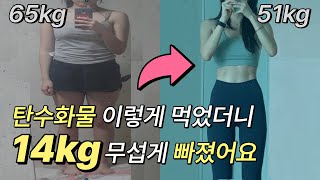 14kg ‘탄수화물’ 이렇게 먹으면 살 빠집니다 일주일만 따라해보세요 탄수화물 맛있게 먹으면서 요요 없이 꾸준히 살 빼는 법 스트레스 없는 다이어트 식단 [upl. by Lenoj410]