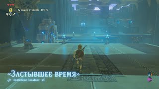 Святилище ОваДаим Легенда о Зельде Прохождение The legend of Zelda breath of Owa Daim Shrine [upl. by Nosahc]