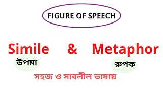 Simile and Metaphor । Its comparison with Bangla explanation । Figure of Speech [upl. by Hilbert]