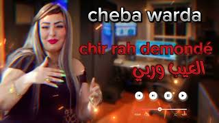 Cheba Warda 2024 شير راه دوموندي  العيب وربي [upl. by Burhans944]