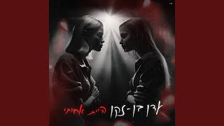 היית אחותי [upl. by Siloam]