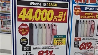 ノジマ電気 5月31日まで iPhone Android実質amp一括 [upl. by Esirehs489]