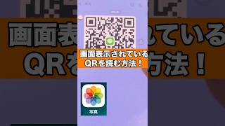 画面表示されているQRコードを1台のスマホのみで読む方法 iphone 便利ワザ 裏ワザ [upl. by Onirefes520]