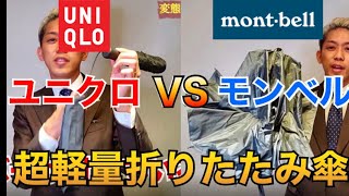 【超軽量折りたたみ傘】ユニクロとモンベルどちらを買うべき？絶対に雨に濡れたくない男が徹底解説！ [upl. by Irim]