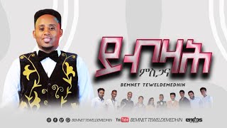 BEMNET TEWELDEMEDHIN  ይብዛሕ ምስጋና New gospel song Tigrigna መዝሙር 2022 [upl. by Lehcim]