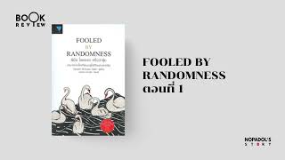 EP 1866 Book Review Fooled By Randomness ตอนที่ 1 [upl. by Nesto]