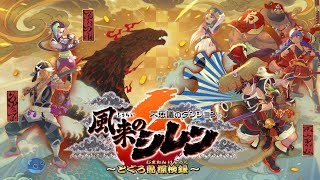 【 風来のシレン６ 】【 超神髄クリアアーカイブ 】最高難易度ダンジョンだからなに？クリアしてやんよ！ 続きから [upl. by Orelle]