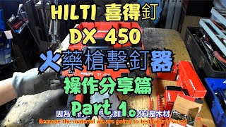 HILTI 喜得釘 DX 450 火藥槍擊釘器 操作分享篇 Part 1。中文 英文 雙字幕 內嵌影片 [upl. by Swigart]